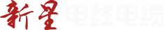 新星电线电缆